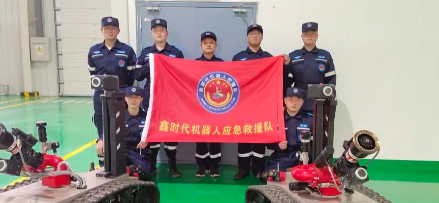 鑫時代機器人應急救援隊首次亮相第12個全國防災減災日
