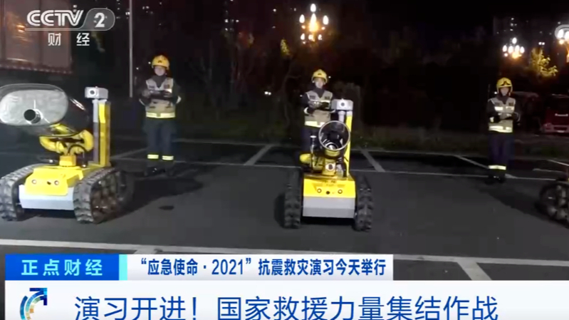 智慧應急 使命必達！消防機器人參加“應急使命·2021”抗震救災演習