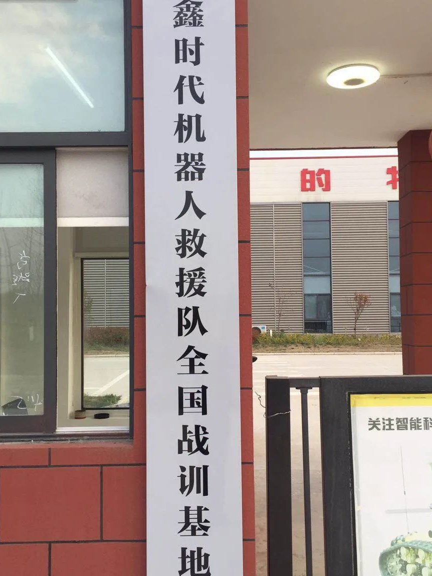 號外||這里將組建全國首個機(jī)器人救援隊?wèi)?zhàn)訓(xùn)基地